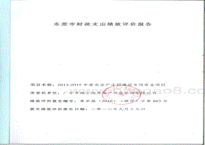 2013-2015年度农业产业园建设专项资金绩效评价报告.pdf
