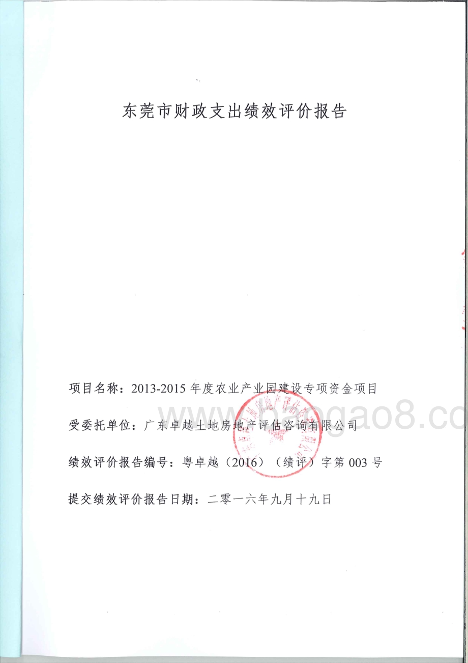 2013-2015年度农业产业园建设专项资金绩效评价报告.pdf_第1页