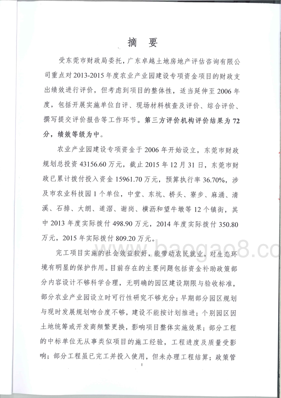 2013-2015年度农业产业园建设专项资金绩效评价报告.pdf_第2页