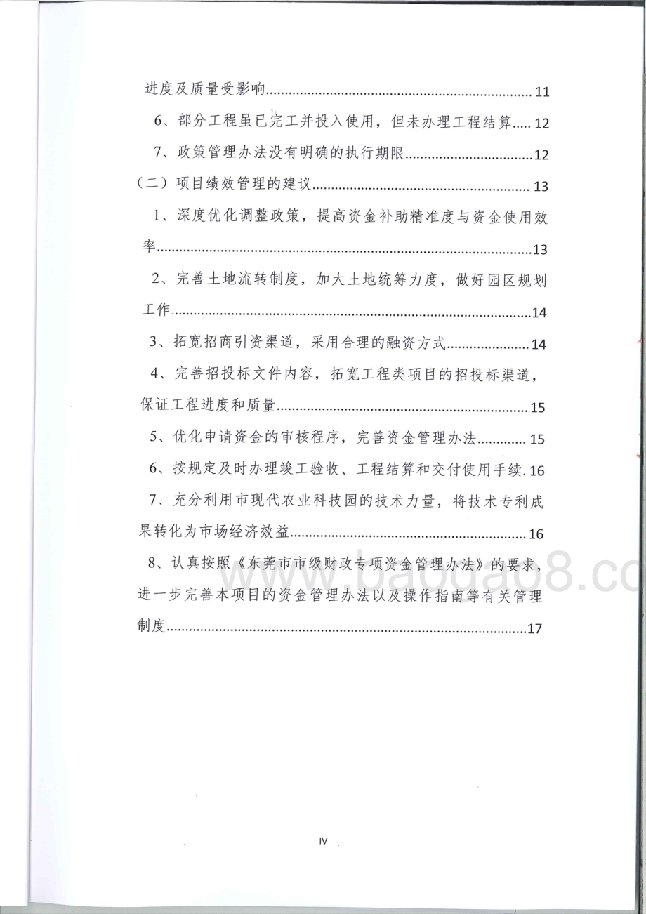 2013-2015年度农业产业园建设专项资金绩效评价报告.pdf_第5页