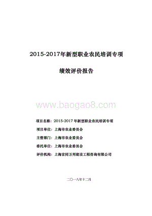 2015-2017 年新型职业农民培训专项绩效评价报告.pdf