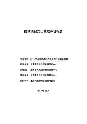 2016 年上海市政府决策咨询科研业务经费绩效评价报告.pdf