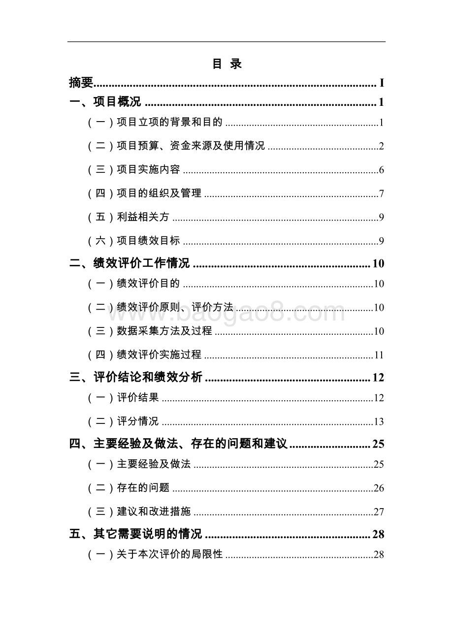 2016 年上海市政府决策咨询科研业务经费绩效评价报告.pdf_第2页