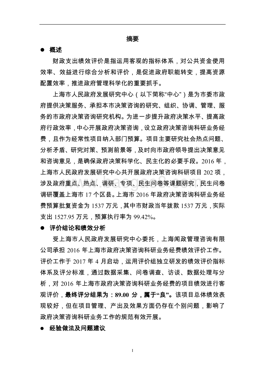 2016 年上海市政府决策咨询科研业务经费绩效评价报告.pdf_第4页