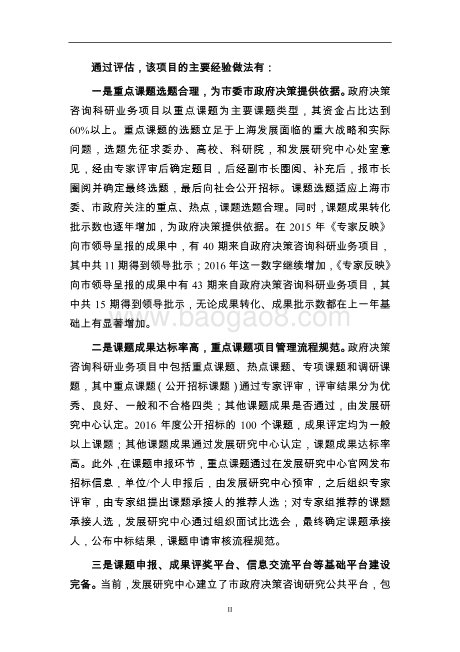 2016 年上海市政府决策咨询科研业务经费绩效评价报告.pdf_第5页