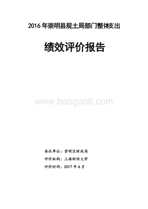 2016年崇明县规土局部门整体支出绩效评价报告.doc