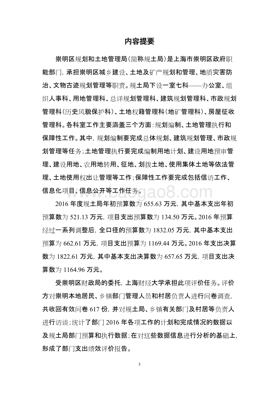 2016年崇明县规土局部门整体支出绩效评价报告.doc_第5页