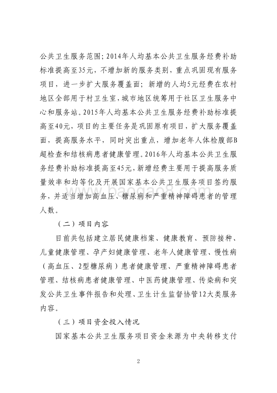 2016年公共卫生服务资金（基本公共卫生服务项目）绩效评价报告（山东）.pdf_第2页