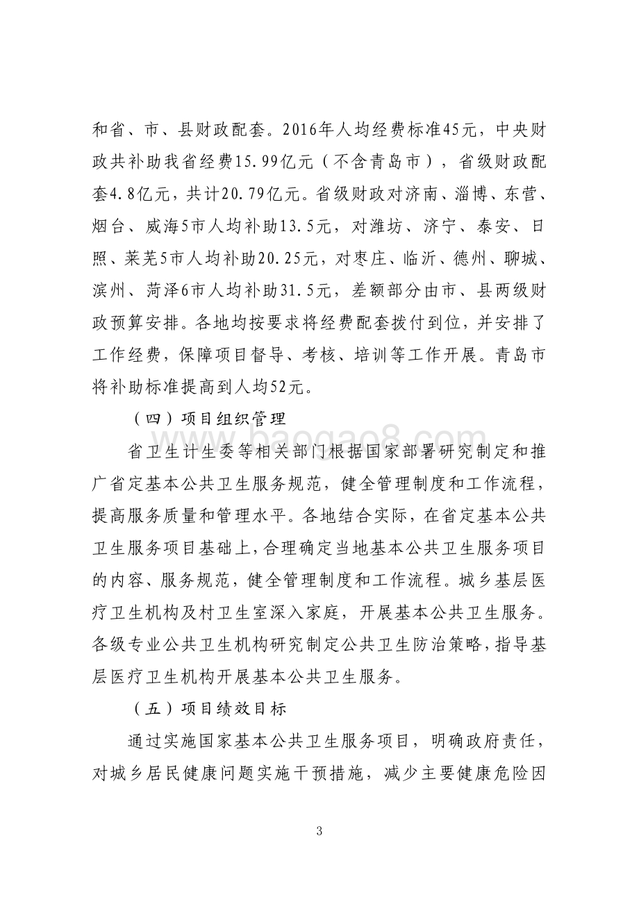 2016年公共卫生服务资金（基本公共卫生服务项目）绩效评价报告（山东）.pdf_第3页