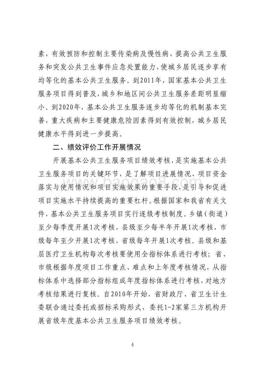 2016年公共卫生服务资金（基本公共卫生服务项目）绩效评价报告（山东）.pdf_第4页
