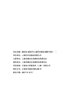2016年上海汽车驱动AMT项目绩效评价报告.pdf