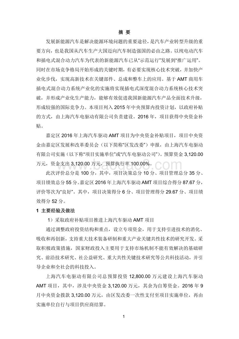 2016年上海汽车驱动AMT项目绩效评价报告.pdf_第3页