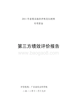 2011年省级沿海防护林及红树林专项资金第三方绩效评价报告 .pdf