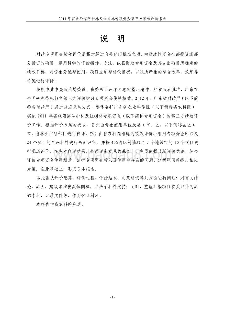 2011年省级沿海防护林及红树林专项资金第三方绩效评价报告 .pdf_第2页