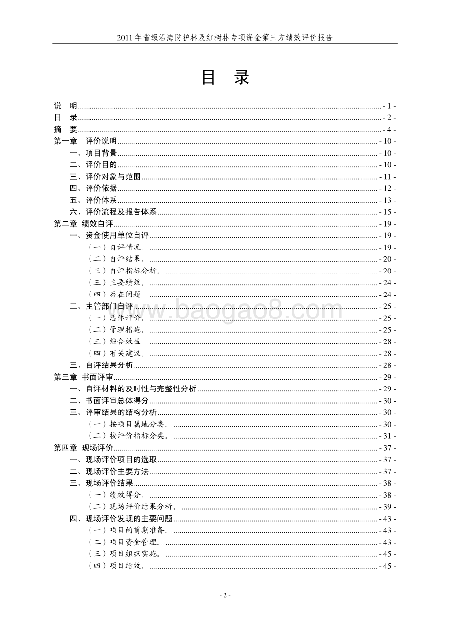 2011年省级沿海防护林及红树林专项资金第三方绩效评价报告 .pdf_第3页