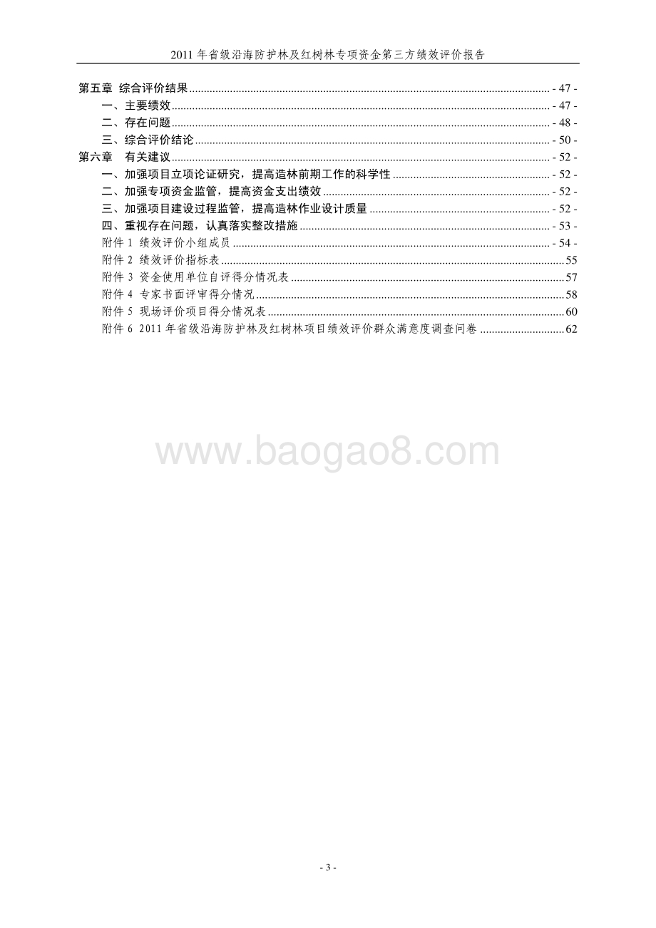 2011年省级沿海防护林及红树林专项资金第三方绩效评价报告 .pdf_第4页