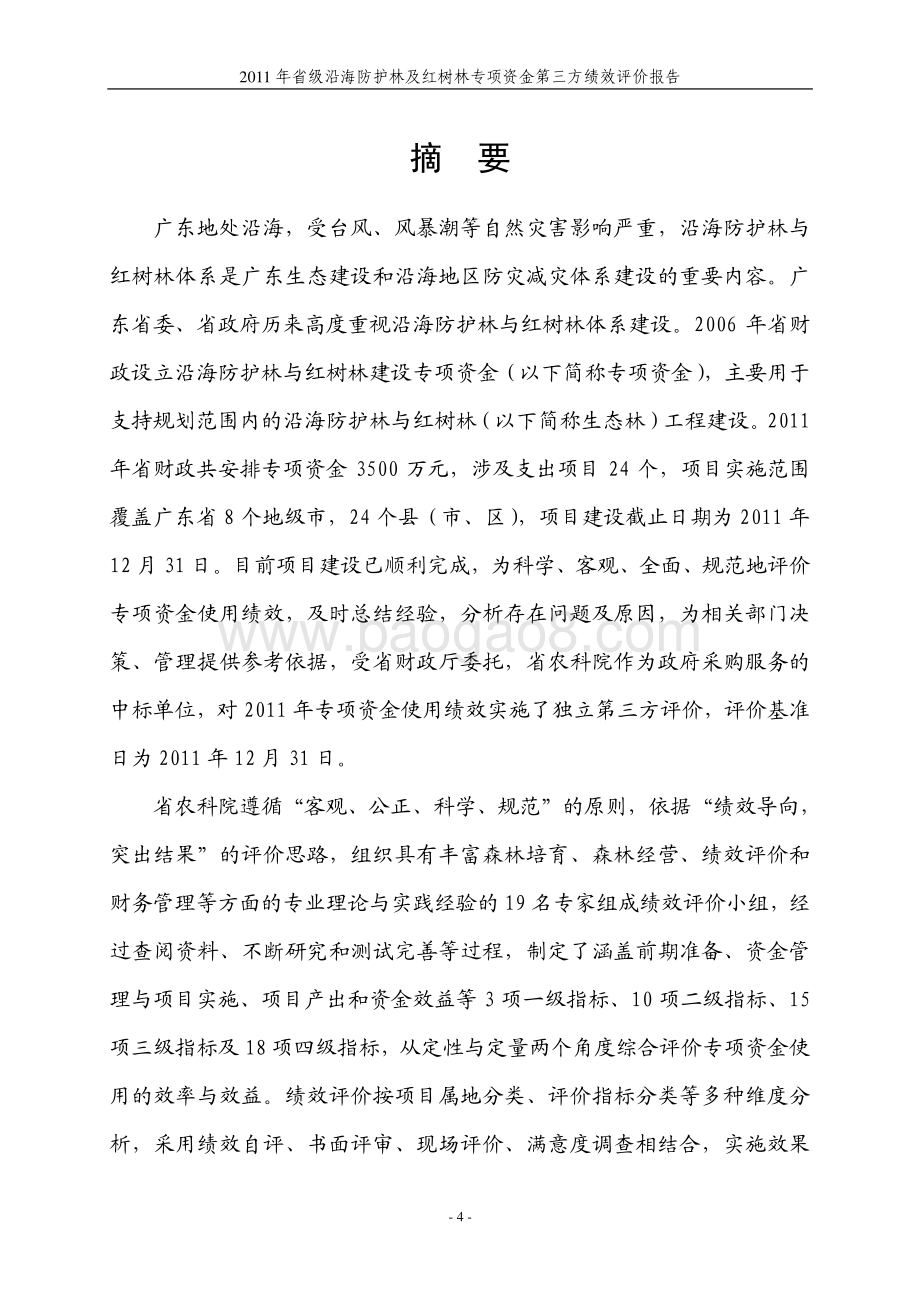 2011年省级沿海防护林及红树林专项资金第三方绩效评价报告 .pdf_第5页