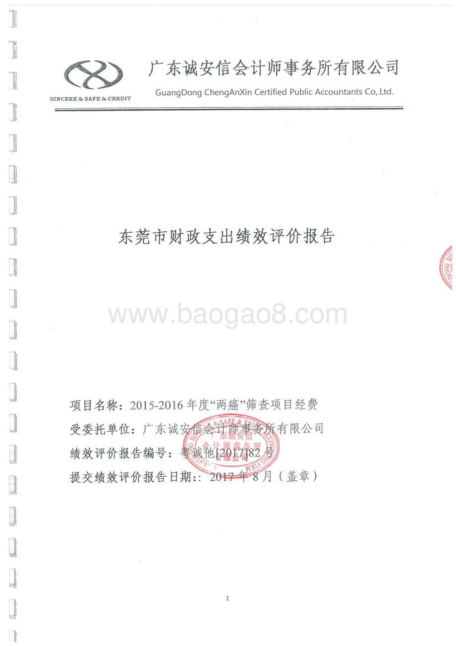 2015-2016年度“两癌”筛查项目经费绩效评价报告.pdf_第1页