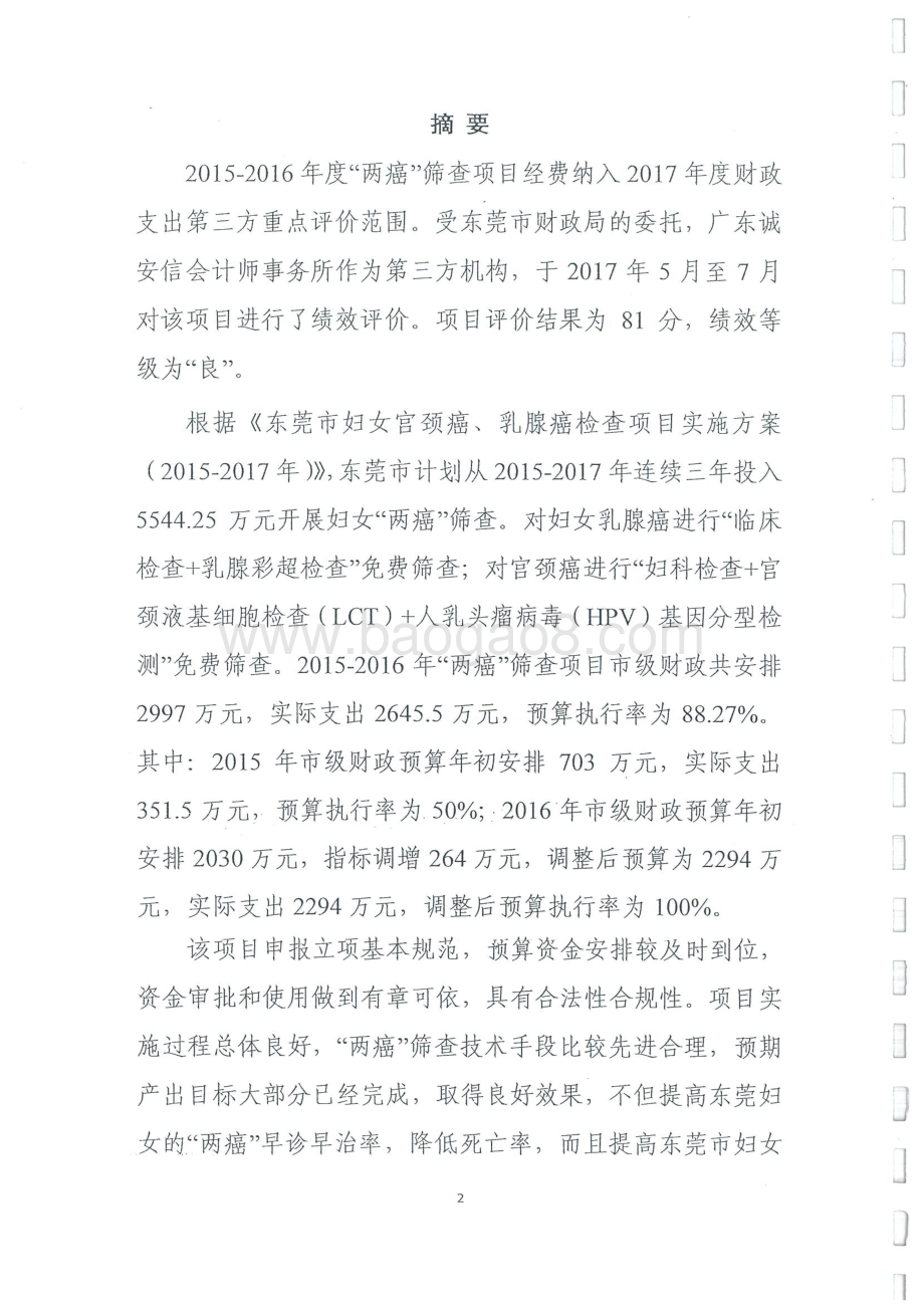 2015-2016年度“两癌”筛查项目经费绩效评价报告.pdf_第2页