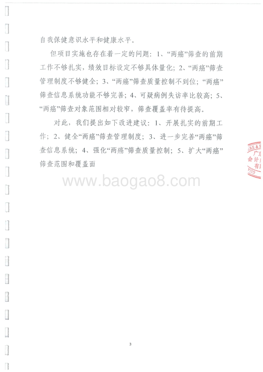 2015-2016年度“两癌”筛查项目经费绩效评价报告.pdf_第3页