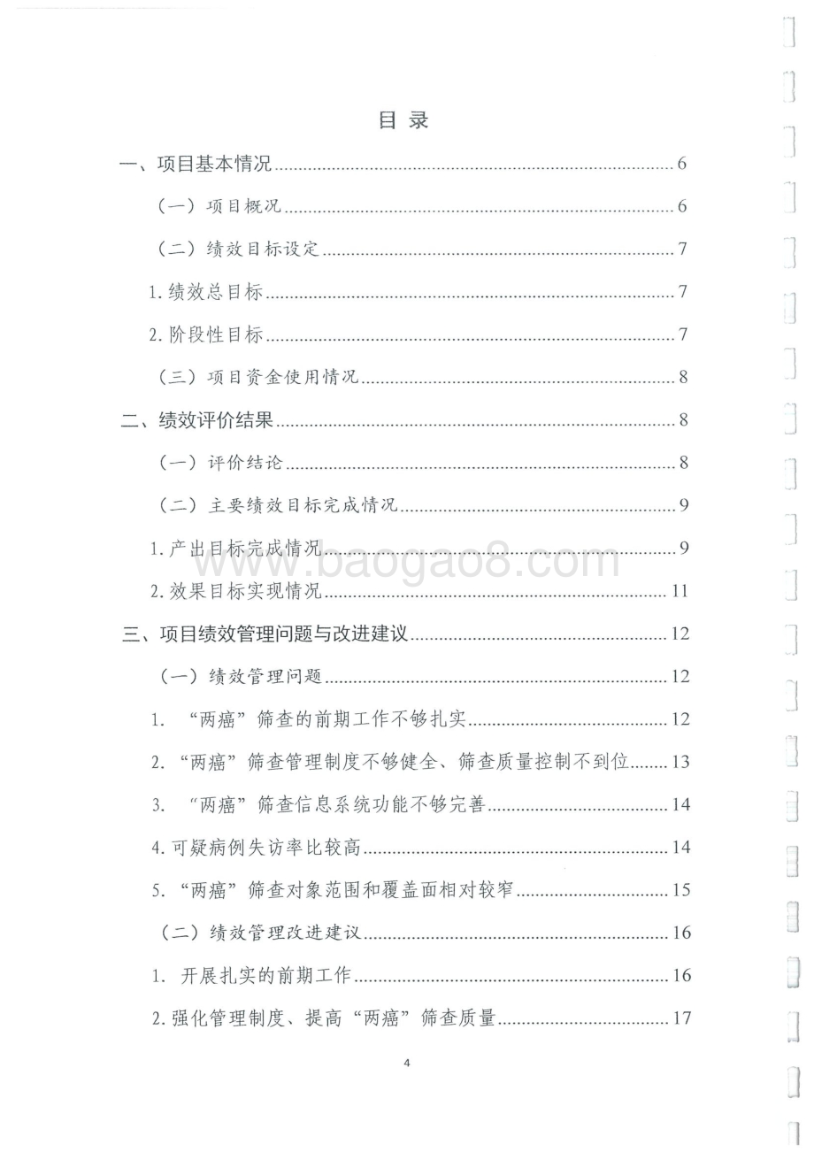 2015-2016年度“两癌”筛查项目经费绩效评价报告.pdf_第4页
