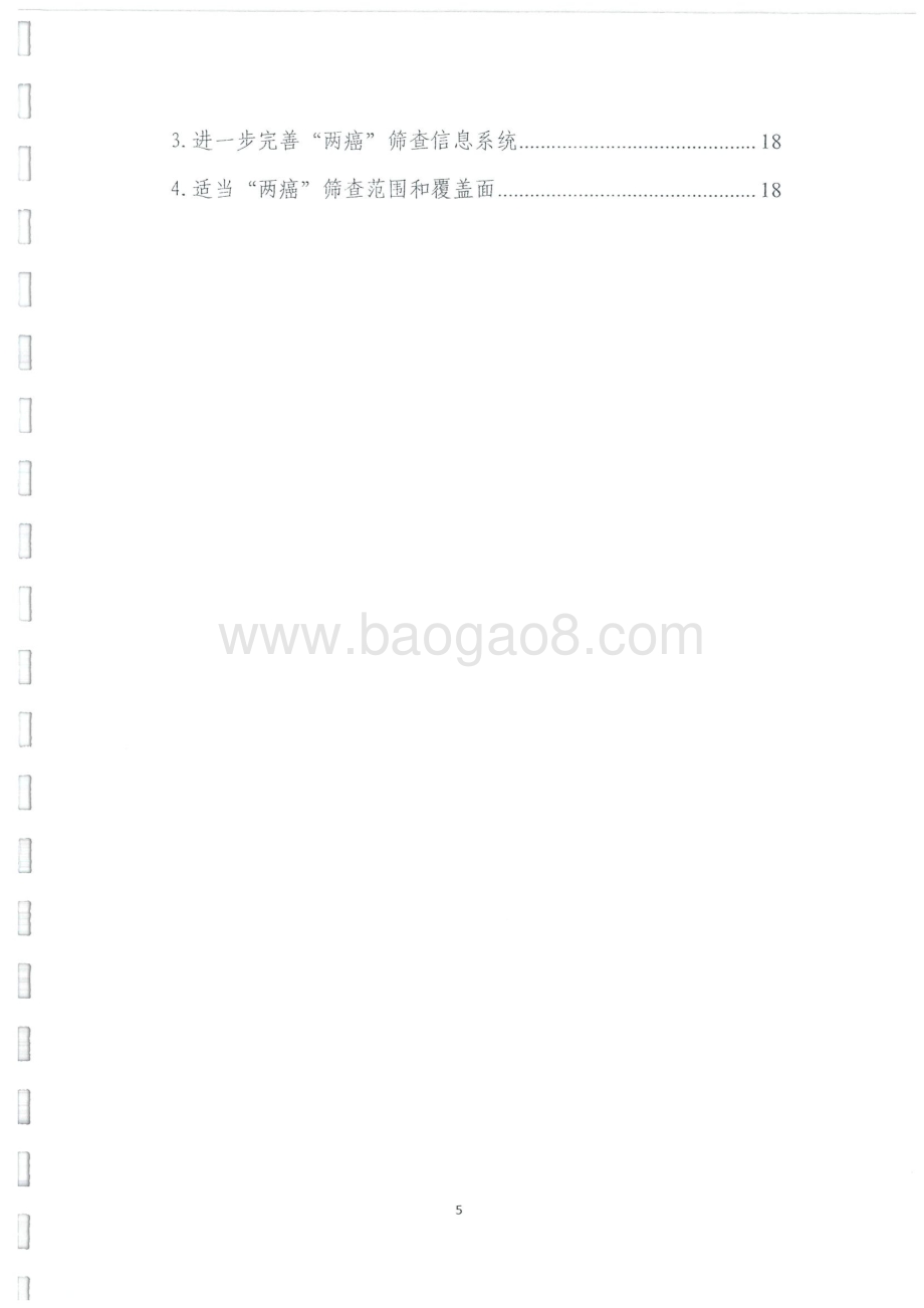 2015-2016年度“两癌”筛查项目经费绩效评价报告.pdf_第5页