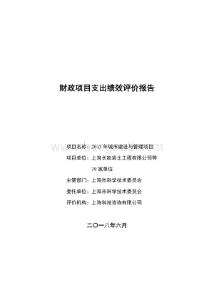2013 年城市建设与管理项目绩效评价报告.pdf