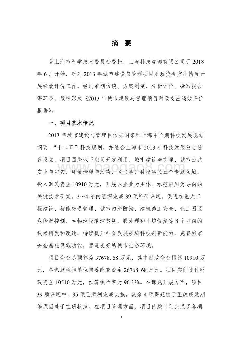 2013 年城市建设与管理项目绩效评价报告.pdf_第5页