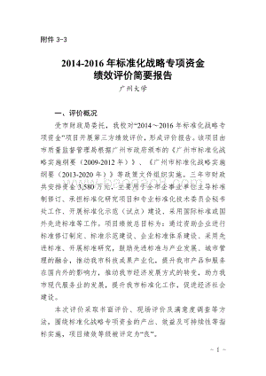 2014-2016年标准化战略专项资金绩效评价简要报告.pdf