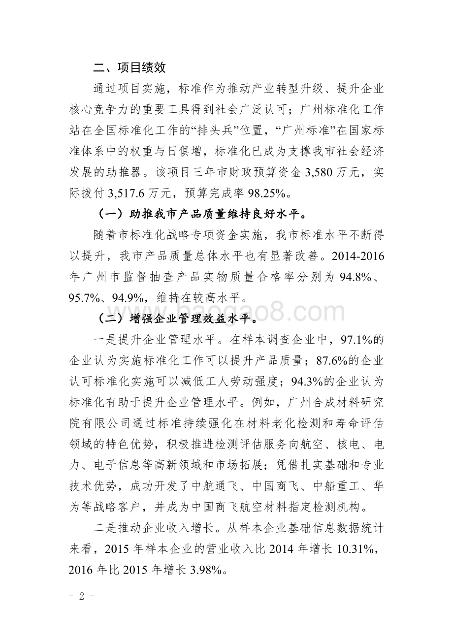 2014-2016年标准化战略专项资金绩效评价简要报告.pdf_第2页