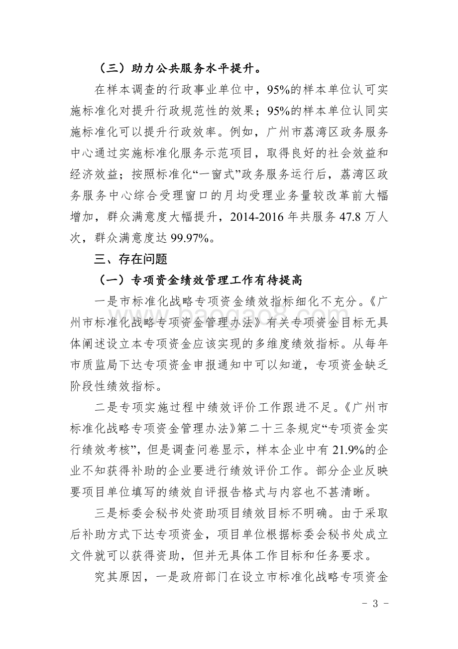 2014-2016年标准化战略专项资金绩效评价简要报告.pdf_第3页