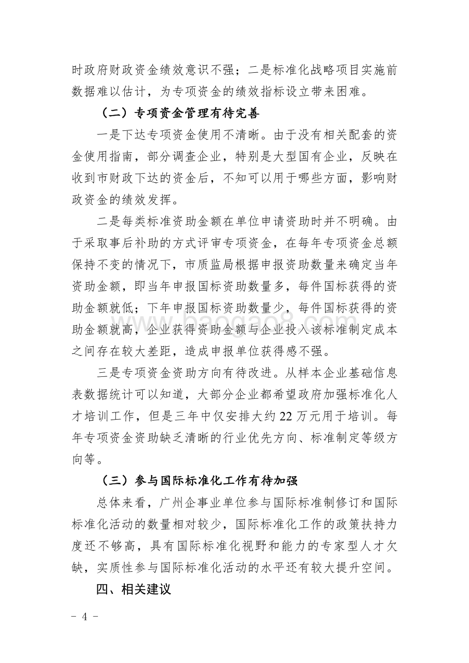 2014-2016年标准化战略专项资金绩效评价简要报告.pdf_第4页