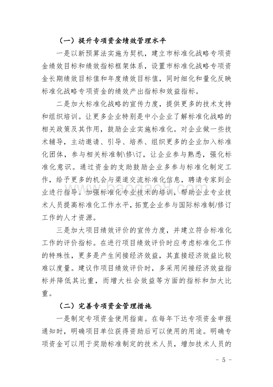 2014-2016年标准化战略专项资金绩效评价简要报告.pdf_第5页