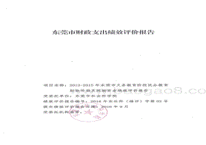 2013-2015年度东莞市义务教育阶段民办教育财政补助及奖励项目绩效评价报告.pdf