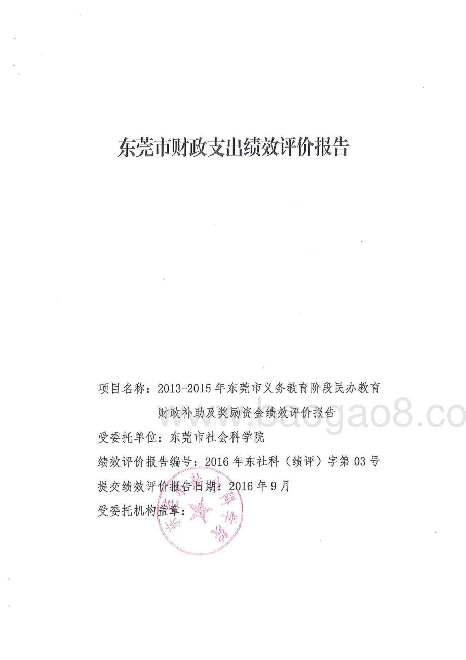2013-2015年度东莞市义务教育阶段民办教育财政补助及奖励项目绩效评价报告.pdf_第1页