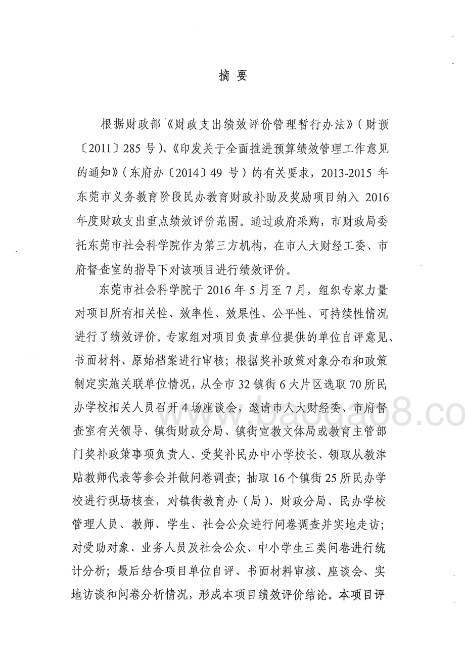 2013-2015年度东莞市义务教育阶段民办教育财政补助及奖励项目绩效评价报告.pdf_第2页