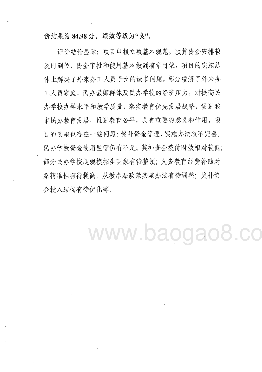 2013-2015年度东莞市义务教育阶段民办教育财政补助及奖励项目绩效评价报告.pdf_第3页