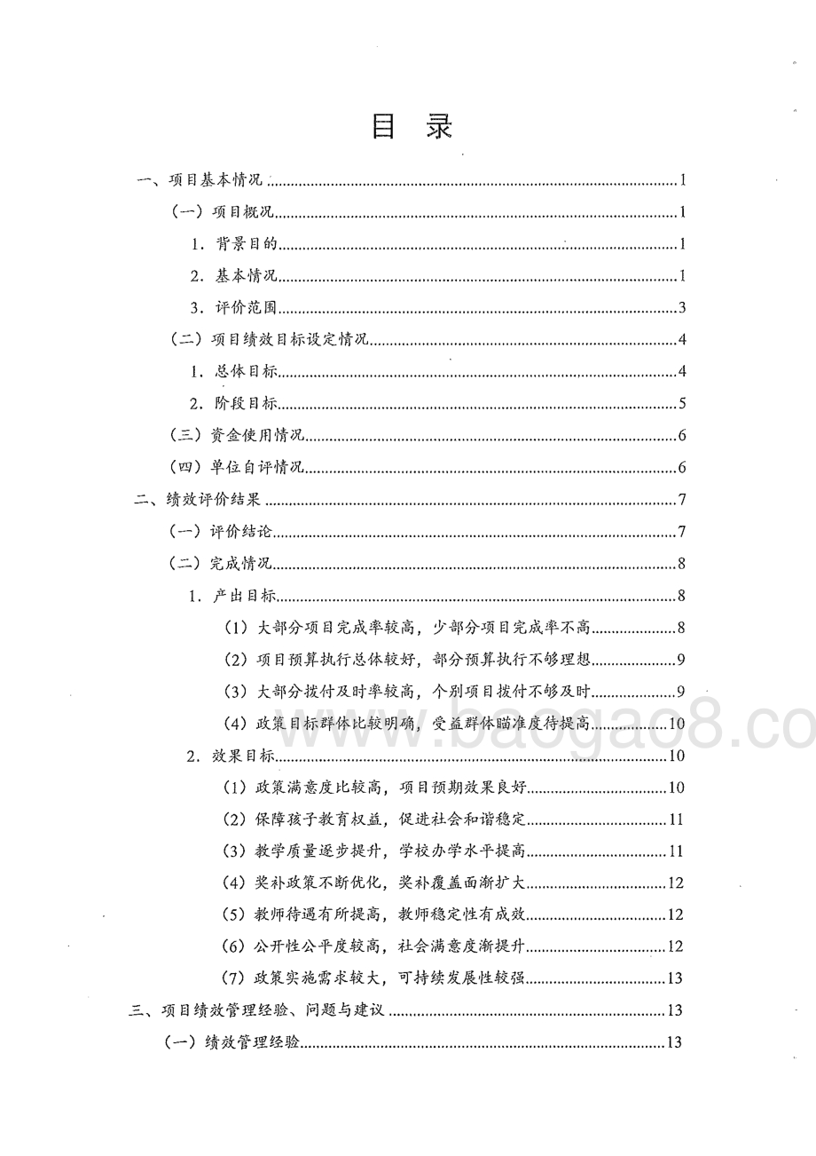 2013-2015年度东莞市义务教育阶段民办教育财政补助及奖励项目绩效评价报告.pdf_第4页