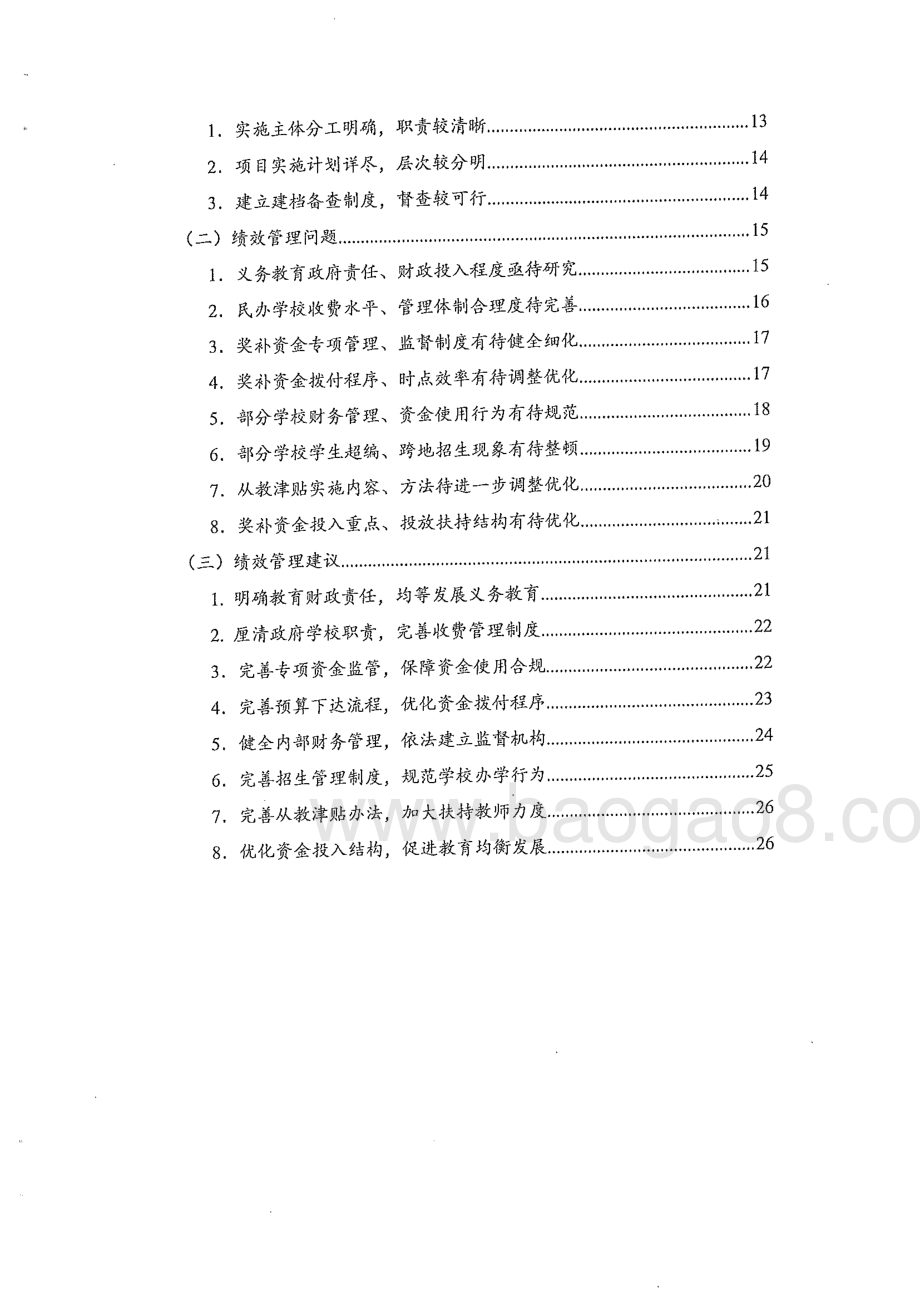 2013-2015年度东莞市义务教育阶段民办教育财政补助及奖励项目绩效评价报告.pdf_第5页