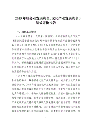 2015年服务业发展资金（文化产业发展资金）绩效评价报告（山东）.pdf