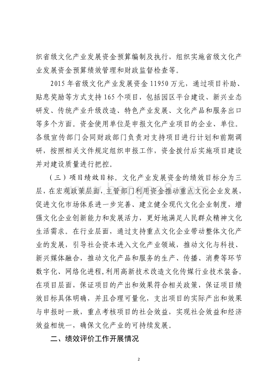 2015年服务业发展资金（文化产业发展资金）绩效评价报告（山东）.pdf_第2页