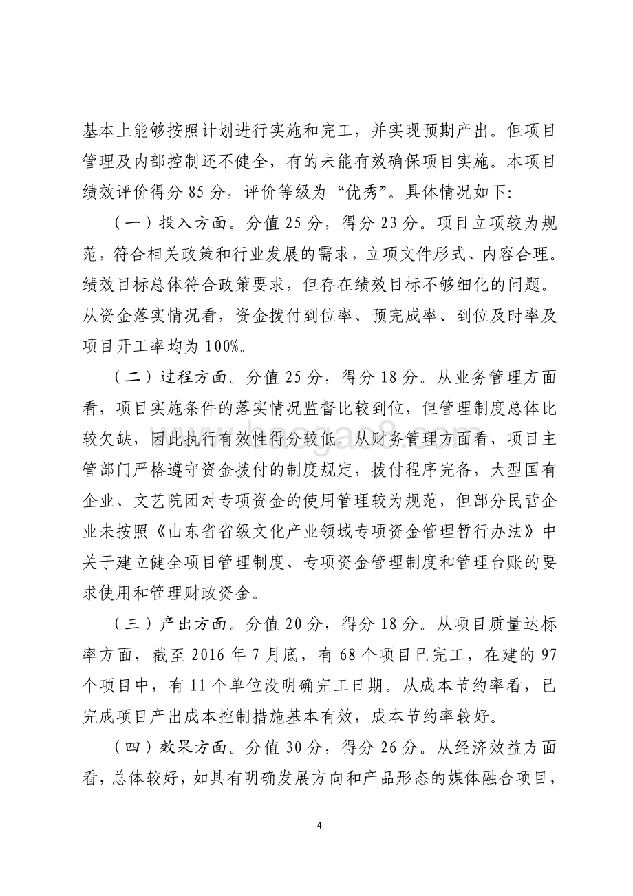 2015年服务业发展资金（文化产业发展资金）绩效评价报告（山东）.pdf_第4页