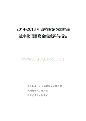 2014-2018年省档案馆馆藏档案数字化项目资金绩效评价报告.pdf
