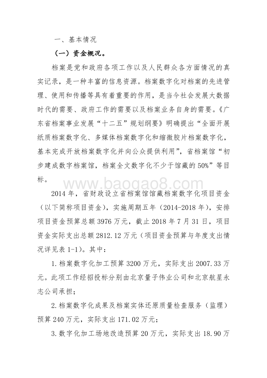 2014-2018年省档案馆馆藏档案数字化项目资金绩效评价报告.pdf_第2页