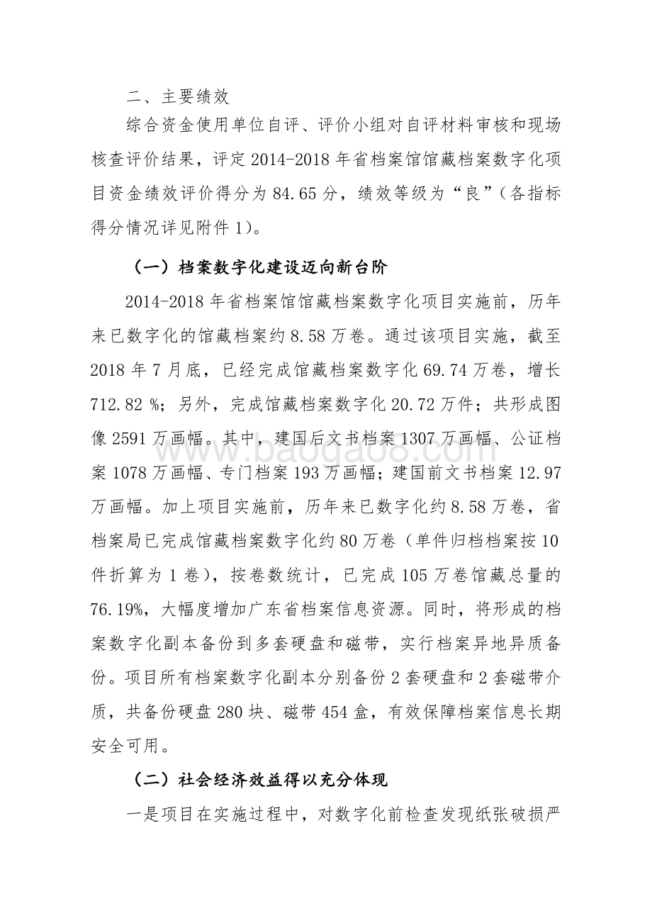 2014-2018年省档案馆馆藏档案数字化项目资金绩效评价报告.pdf_第5页