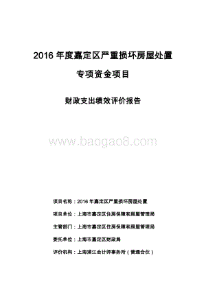 2016年嘉定区严重损坏房屋处置项目财政支出绩效评价报告.docx