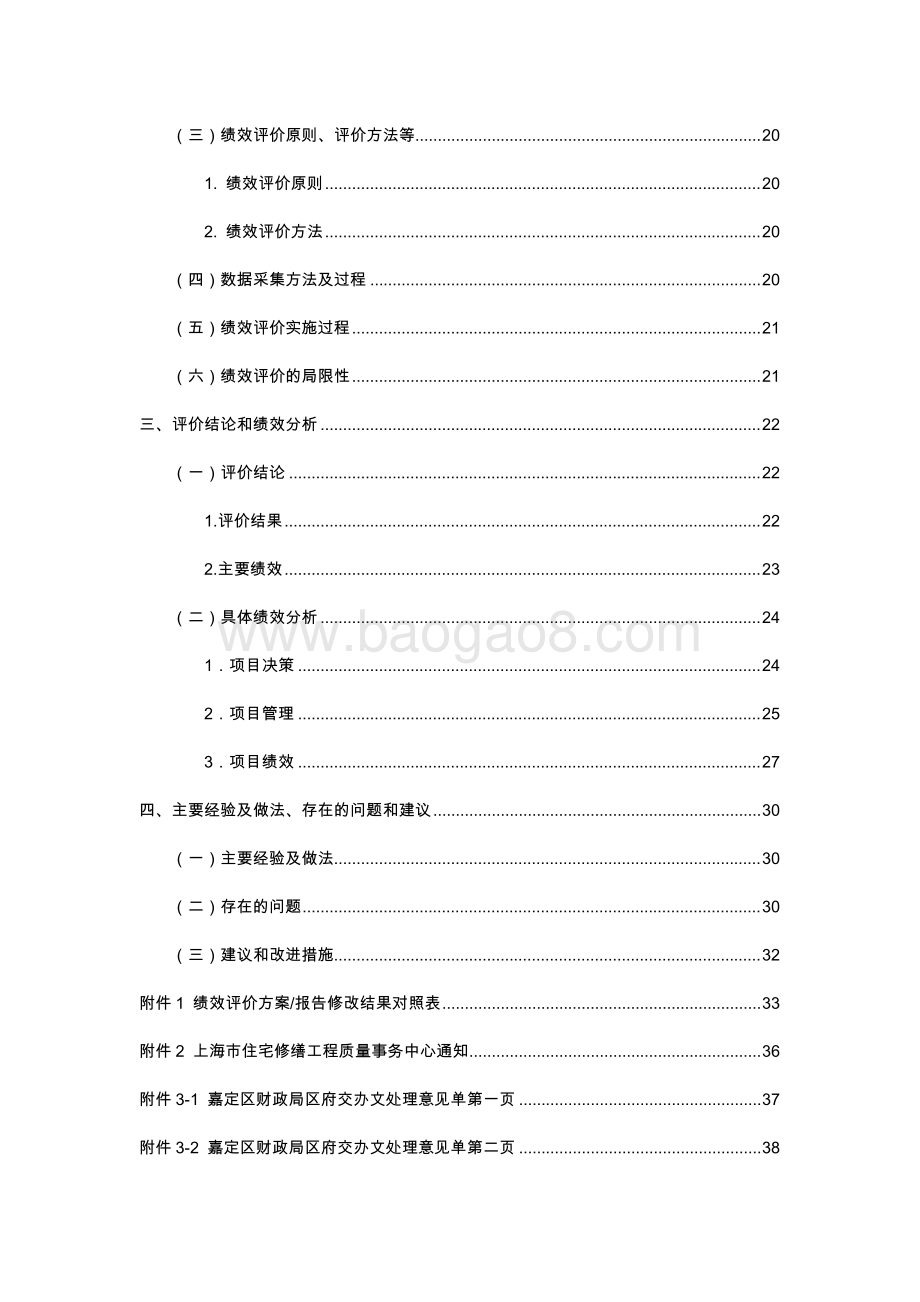 2016年嘉定区严重损坏房屋处置项目财政支出绩效评价报告.docx_第4页