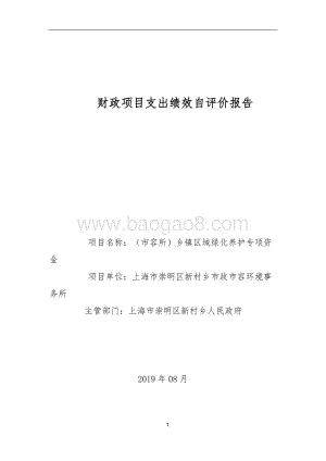 （市容所）乡镇区域绿化养护专项资金自评价报告 (2).docx