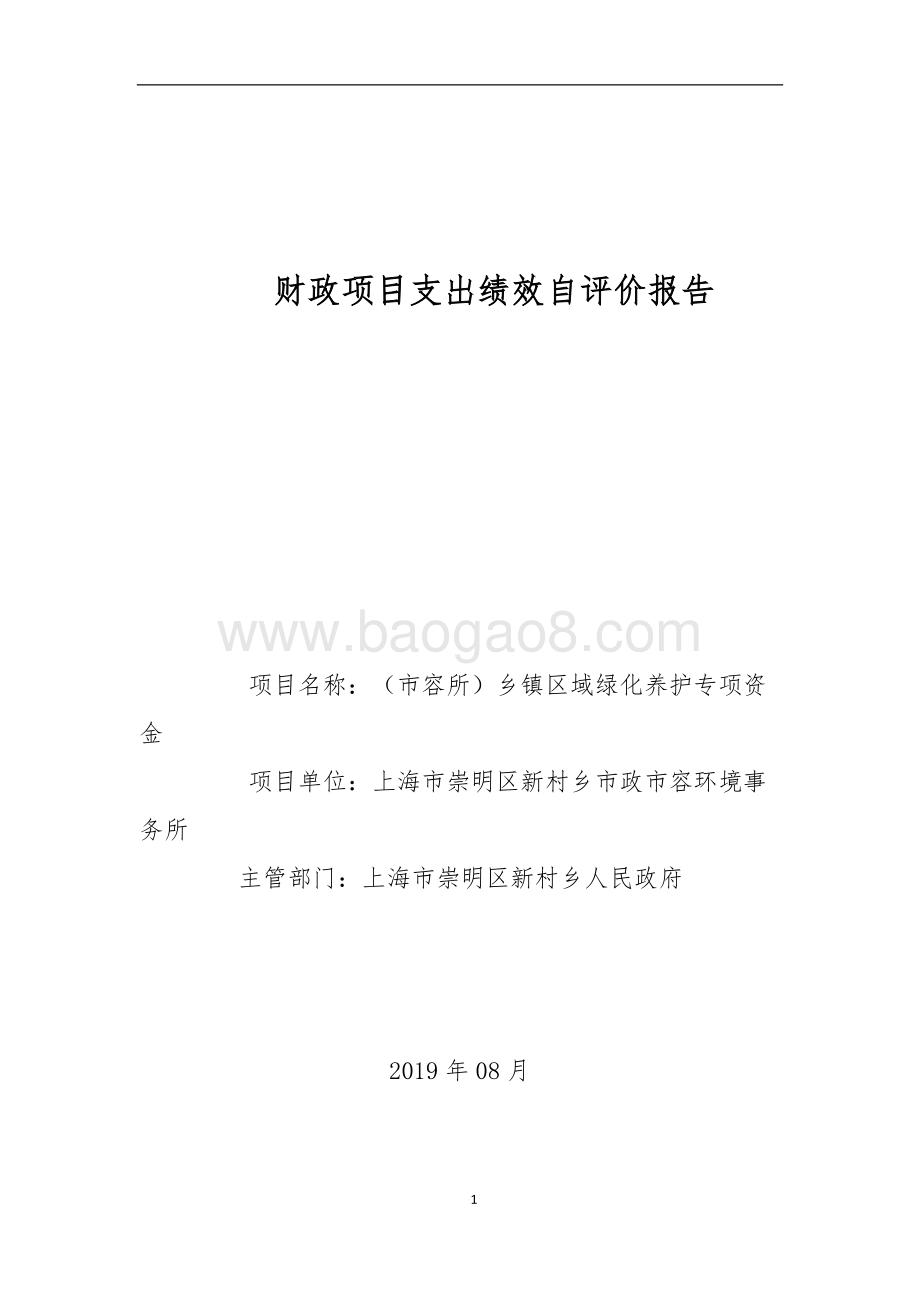 （市容所）乡镇区域绿化养护专项资金自评价报告 (2).docx_第1页