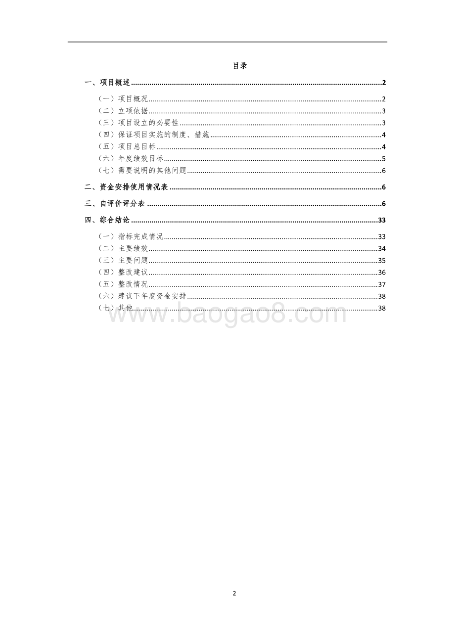 （市容所）乡镇区域绿化养护专项资金自评价报告 (2).docx_第2页